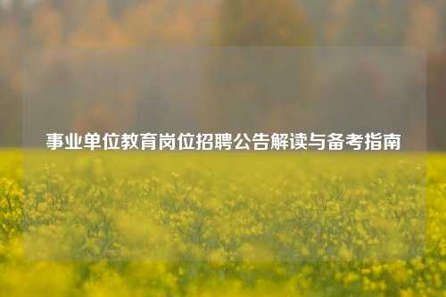 事业单位教育岗位招聘公告解读与备考指南